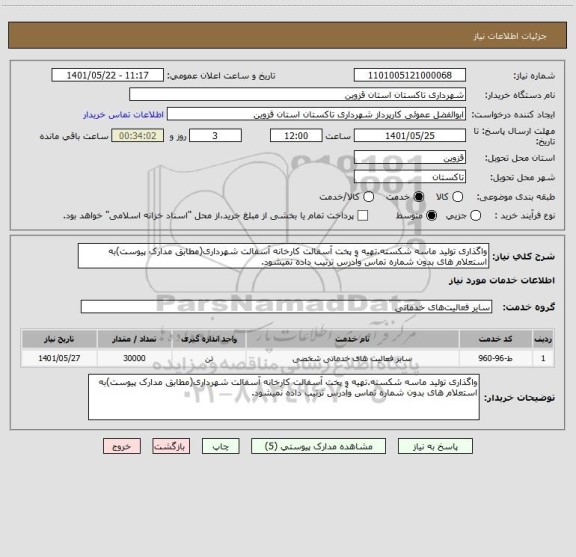 استعلام واگذاری تولید ماسه شکسته.تهیه و پخت آسفالت کارخانه آسفالت شهرداری(مطابق مدارک پیوست)به استعلام های بدون شماره تماس وآدرس ترتیب داده نمیشود.