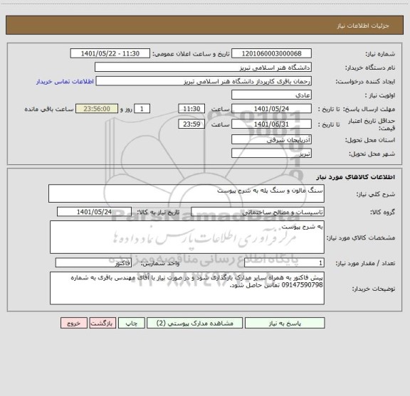 استعلام سنگ مالون و سنگ پله به شرح پیوست