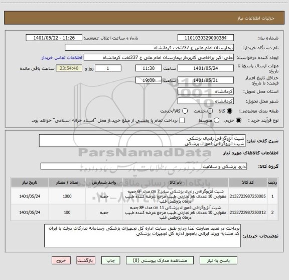 استعلام شیت آنژِوگرافی رادیال پزشکی 
شیت انزیوگرافی فمورال پزشکی