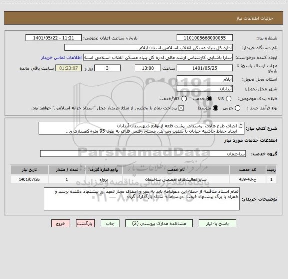 استعلام اجرای طرح هادی  روستای  پشت قلعه از توابع شهرستان آبدانان    
ایجاد حفاظ حاشیه خیابان با ستون وتیر بتن مسلح وفنس فلزی به طول 95 متر+کفسازی و...