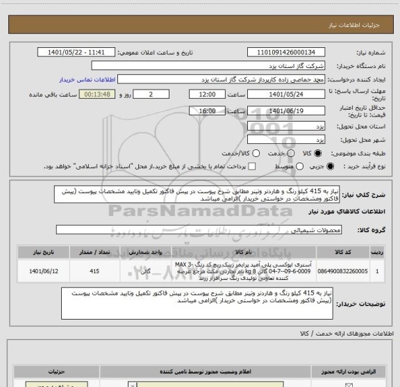 استعلام نیاز به 415 کیلو رنگ و هاردنر وتینر مطابق شرح پیوست در پیش فاکتور تکمیل وتایید مشخصات پیوست (پیش فاکتور ومشخصات در خواستی خریدار )الزامی میباشد