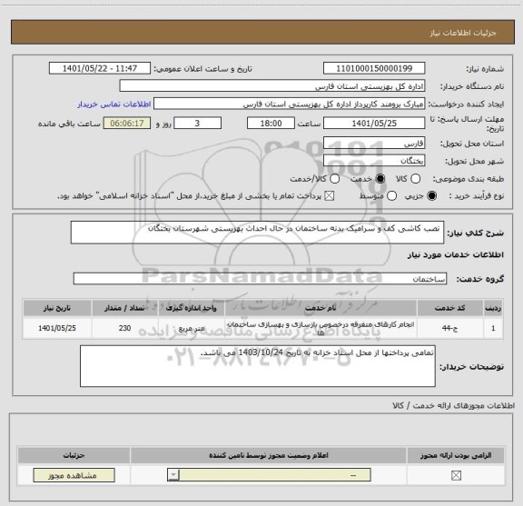 استعلام  نصب کاشی کف و سرامیک بدنه ساختمان در حال احداث بهزیستی شهرستان بختگان