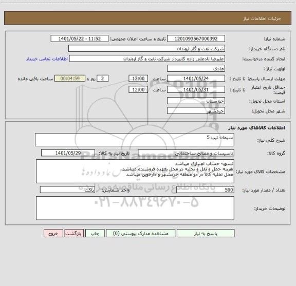 استعلام سیمان تیپ 5