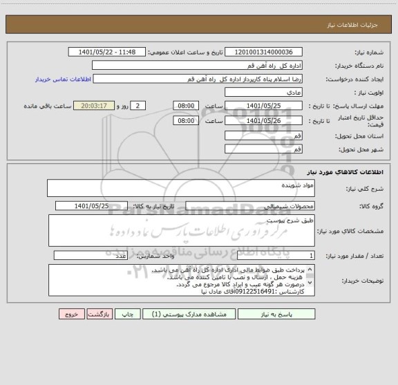 استعلام مواد شوینده