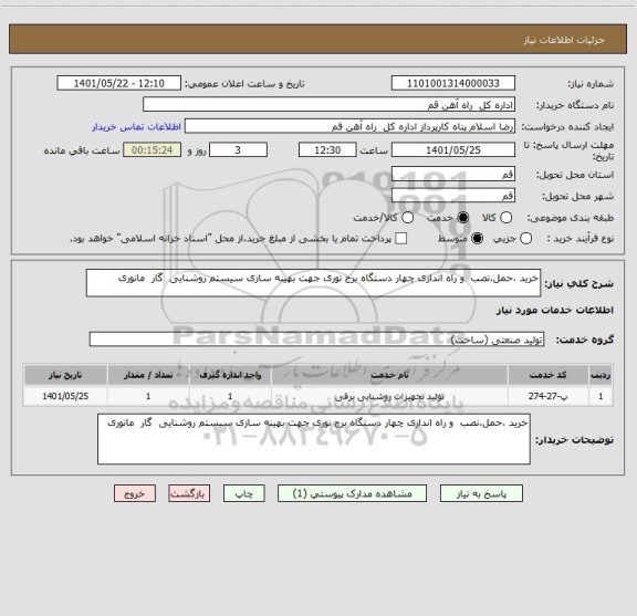 استعلام خرید ،حمل،نصب  و راه اندازی چهار دستگاه برج نوری جهت بهینه سازی سیستم روشنایی  گار  مانوری