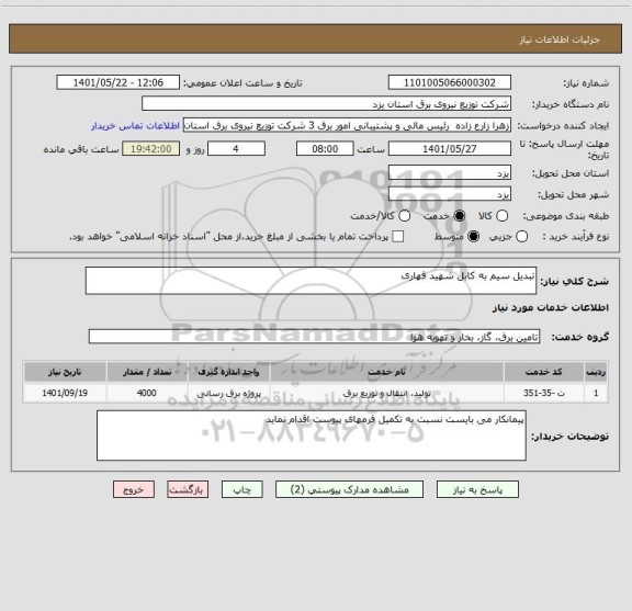 استعلام تبدیل سیم به کابل شهید قهاری