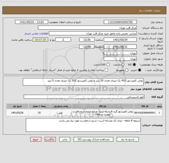 استعلام روغن کمپرسور 4GS یک لیتری تعداد 20 لیتر و روغن کمپرسور 3GS یک لیتری تعداد 5 لیتر