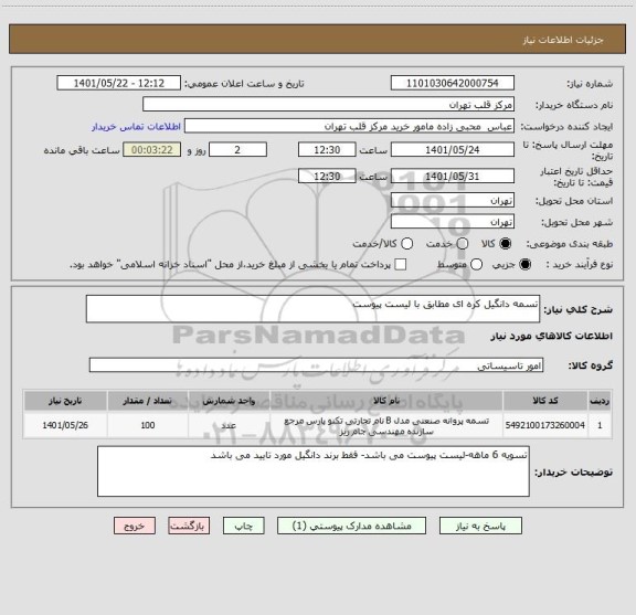 استعلام تسمه دانگیل کره ای مطابق با لیست پیوست