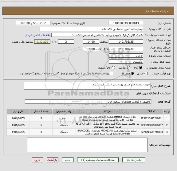 استعلام خرید سخت افزار مینی پی سی اسکنر هارد سرور