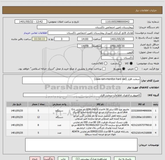 استعلام سخت افزار (case-ram-monitor-hard ssd)