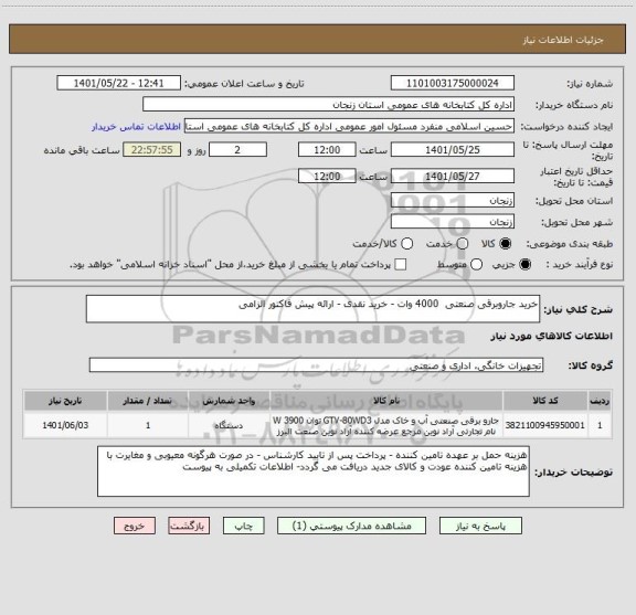 استعلام خرید جاروبرقی صنعتی  4000 وات - خرید نقدی - ارائه پیش فاکتور الزامی