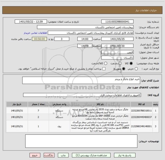 استعلام خرید انواع چاپگر و پرینتر