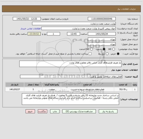 استعلام باز تعریف فرایندهای کاری اصلی دفاتر معاونت های وزارت