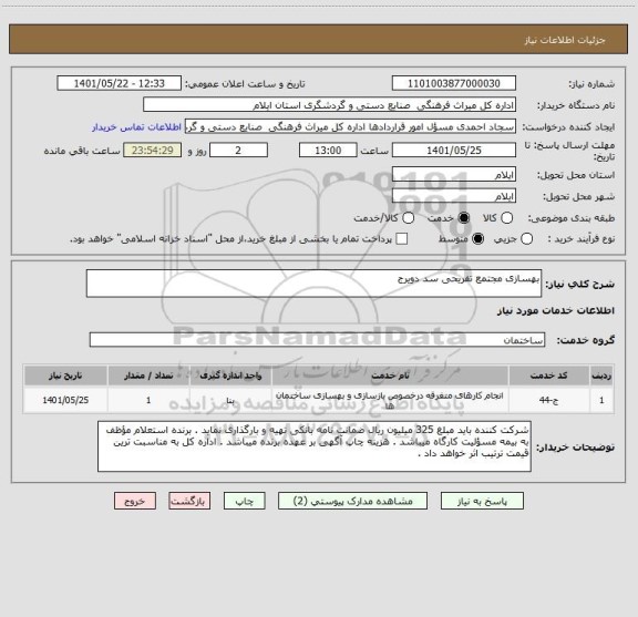 استعلام بهسازی مجتمع تفریحی سد دویرج