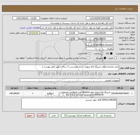 استعلام خرید بازتابنده های شبرنگ لانه زنبوری با رده مهندسی 7 ساله ( طبق فایل پیوست )