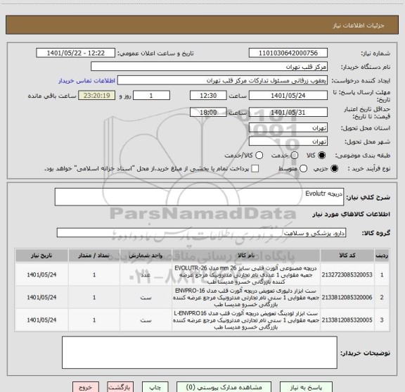 استعلام دریچه Evolutr