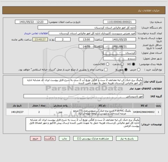 استعلام پکینگ برج خنک کن لبه مضاعف 2 ست و کلگی توزیع آب 2 ست به شرح فایل پیوست ایران کد مشابه اداره کل امور مالیاتی کردستان هزینه حمل به عهده تامین کننده