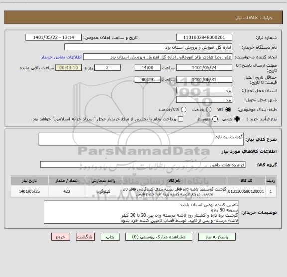 استعلام گوشت بره تازه