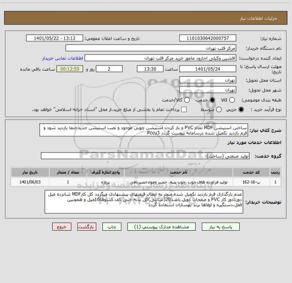 استعلام ساختن استیشن MDF تمام PVC و باز کردن استیشن چوبی موجود و نصب استیشن جدیدحتما بازدید شود و فرم بازدید تکمیل شده درسامانه پیوست گردد Pccu3