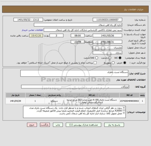 استعلام دستگاه تست باطری