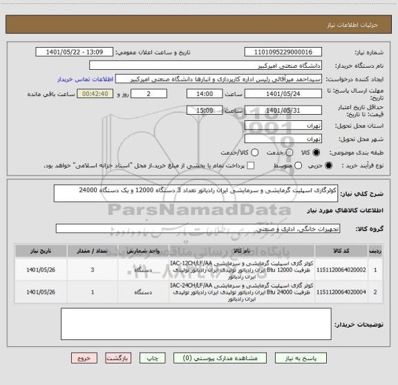 استعلام کولرگازی اسپلیت گرمایشی و سرمایشی ایران رادیاتور تعداد 3 دستگاه 12000 و یک دستگاه 24000