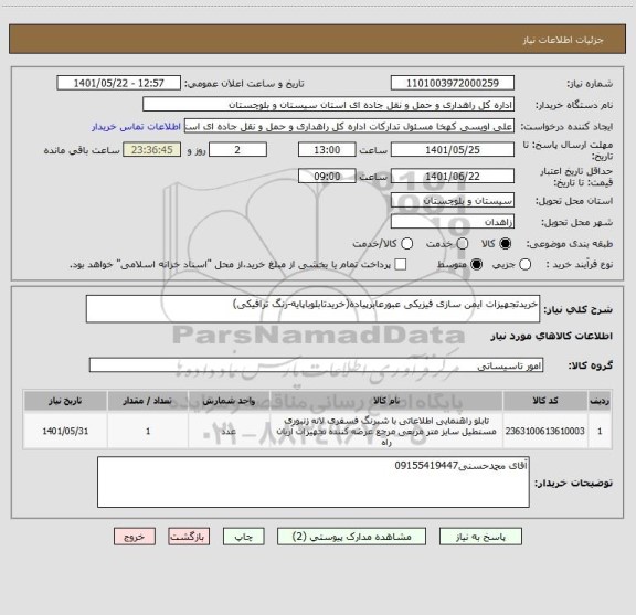 استعلام خریدتجهیزات ایمن سازی فیزیکی عبورعابرپیاده(خریدتابلوباپایه-رنگ ترافیکی)