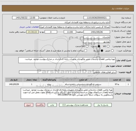 استعلام تهیه وتامین قطعات وخدمات تعمیر ونگهداری تجهیزات رایانه ای-قرارداد در مدارک پیوست موجود  میباشد-