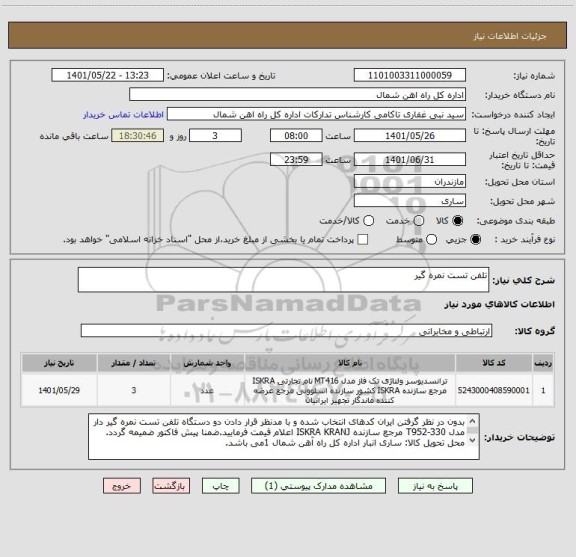 استعلام تلفن تست نمره گیر