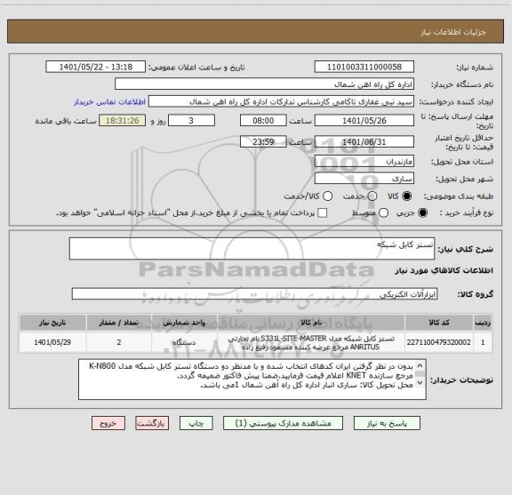 استعلام تستر کابل شبکه