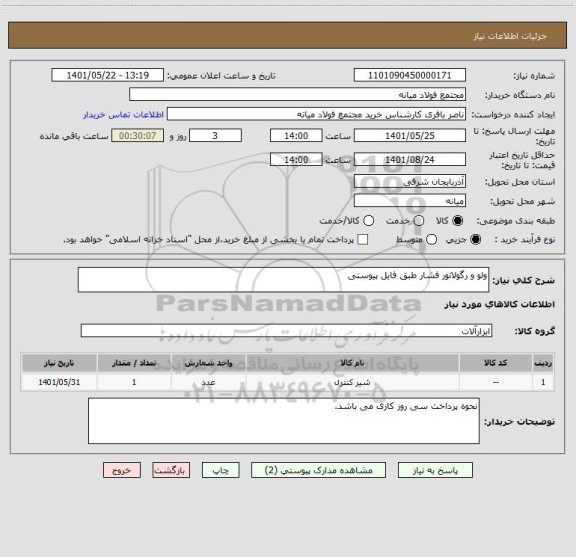 استعلام ولو و رگولاتور فشار طبق فایل پیوستی