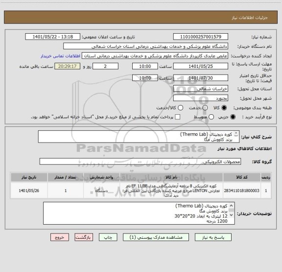 استعلام کوره دیجیتال (Thermo Lab)
برند کاووش مگا 
12 لیتری به ابعاد 20*20*30 
1200 درجه
برای این محصول از کد مشابه استفاده شده است.