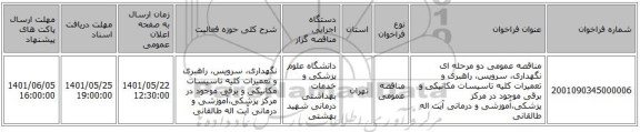 مناقصه، مناقصه عمومی دو مرحله ای  نگهداری، سرویس، راهبری و تعمیرات کلیه تاسیسات مکانیکی و برقی موجود در مرکز پزشکی،آموزشی و درمانی آیت اله طالقانی