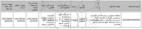 مناقصه، مناقصه عمومی دو مرحله ای  نگهداری، سرویس، راهبری و تعمیرات کلیه تاسیسات مکانیکی و برقی موجود در ستاد دانشگاه علوم پزشکی شهید بهشتی