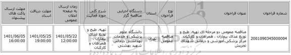 مناقصه، مناقصه عمومی دو مرحله ای تهیه، طبخ و توزیع غذای بیماران ، همراهان و کارکنان مرکز پزشکی،آموزشی و درمانی  شهدای تجریش