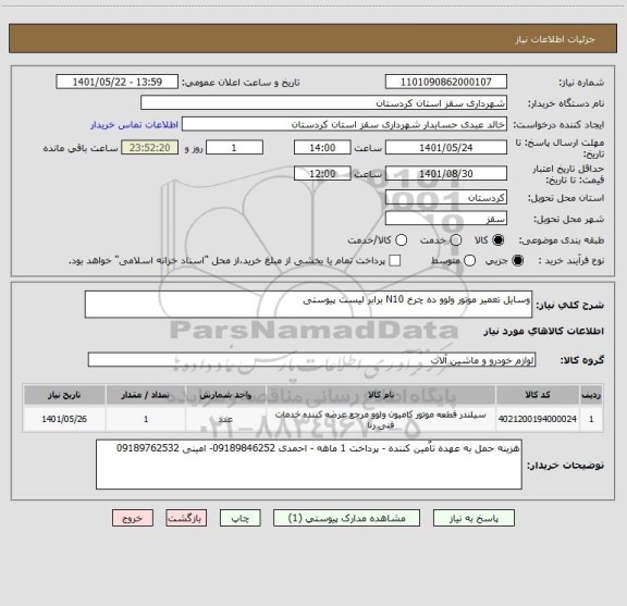 استعلام وسایل تعمیر موتور ولوو ده چرخ N10 برابر لیست پیوستی