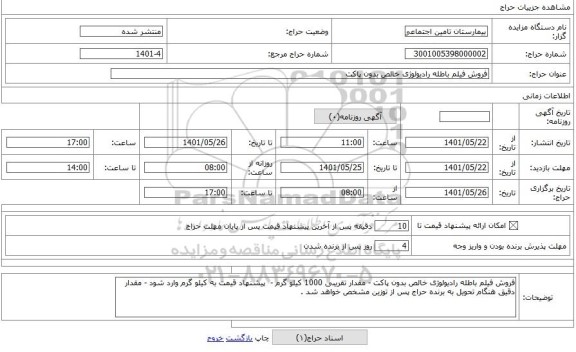 مزایده ، فروش فیلم باطله رادیولوژی خالص بدون پاکت