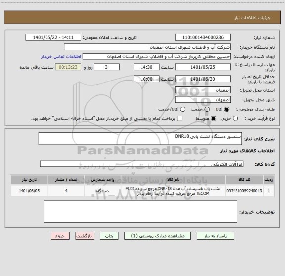 استعلام سنسور دستگاه نشت یابی DNR18