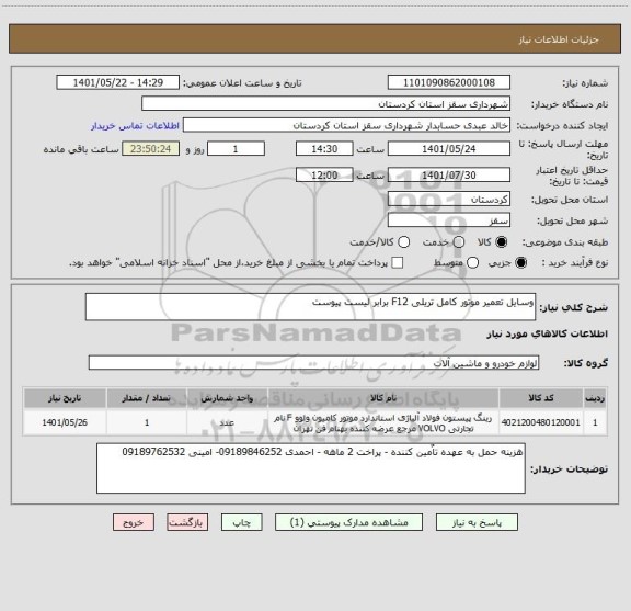 استعلام وسایل تعمیر موتور کامل تریلی F12 برابر لیست پیوست