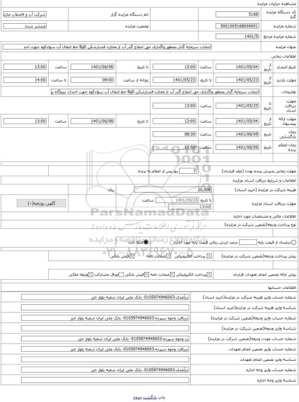 مزایده ، انتخاب سرمایه گذار بمنظور واگذاری حق انتفاع گذر آب از مخازن فشارشکن DوB خط انتقال آب سوادکوه جهت احد