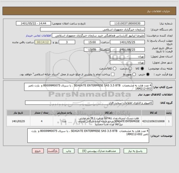 استعلام 4 عدد هارد به مشخصات  SEAGATE ENTERPRISE SAS 3.5 8TB ، با سریال 8000NM0075 و  پارت نامبر 1RM212-002