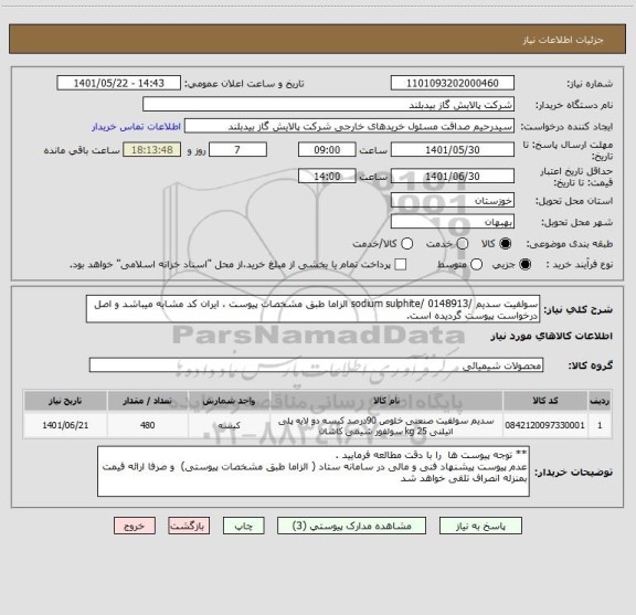 استعلام سولفیت سدیم /sodium sulphite/ 0148913 الزاما طبق مشخصات پیوست ، ایران کد مشابه میباشد و اصل درخواست پیوست گردیده است.