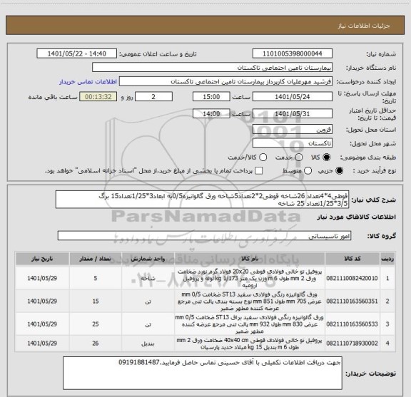 استعلام قوطی4*4تعداد 26شاخه قوطی2*2تعداد5شاخه ورق گالوانیزه0/5به ابعاد3*1/25تعداد15 برگ 3/5*1/25تعداد 25 شاخه