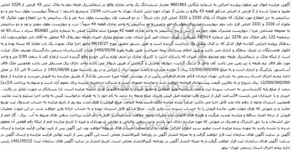 آگهی مزایده ششدانگ یک واحد تجاری واقع در شمالشرق طبقه دوم به پلاک ثبتی 45 فرعی از 3329 اصلی 