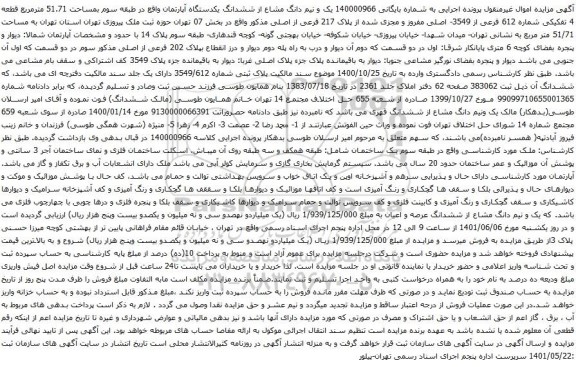 آگهی مزایده یک و نیم دانگ مشاع از ششدانگ یکدستگاه آپارتمان واقع در طبقه سوم بمساحت 51.71 مترمربع 