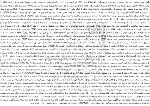 آگهی مزایده میزان 1/25 دانگ مشاع از ششدانگ یک قطعه آپارتمان مسکونی نوع ملک طلق به پلاک ثبتی 218729 فرعی از 4476 اصلی