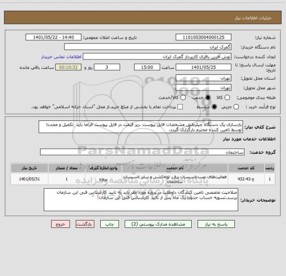 استعلام بازسازی یک دستگاه چیلرطبق مشخصات فایل پیوست .ریز قیمت در فایل پیوست الزاما باید  تکمیل و مجددا توسط تامین کننده محترم بارگزاری گردد.