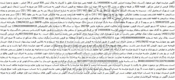 آگهی مزایده  یک قطعه زمین نوع ملک طلق با کاربری به پلاک ثبتی 930 فرعی از 39 اصلی ، مفروز و مجزا شده از100 فرعی از اصلی