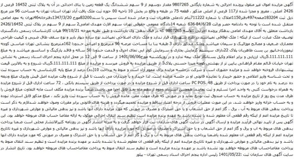 آگهی مزایده مقدار دوسهم از 9 سهم ششدانگ یک قطعه زمین با بنای احداثی در آن به پلاک ثبتی 16452 فرعی از 2426 اصلی