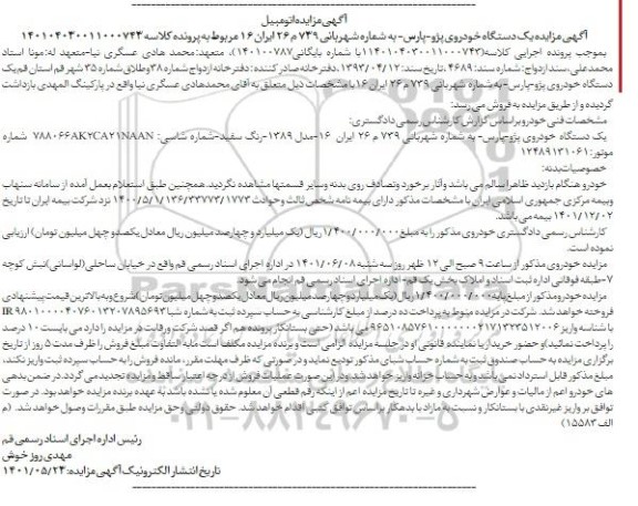 مزایده فروش یکدستگاه خودروی پژو پارس مدل 1389 