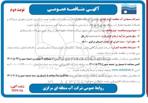 مناقصه، مناقصه تهیه، بارگیری، حمل و تحویل شیرآلات و اتصالات خطوط انتقال آب - نوبت دوم 